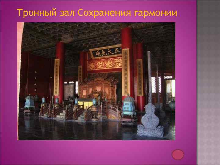 Тронный зал Сохранения гармонии 