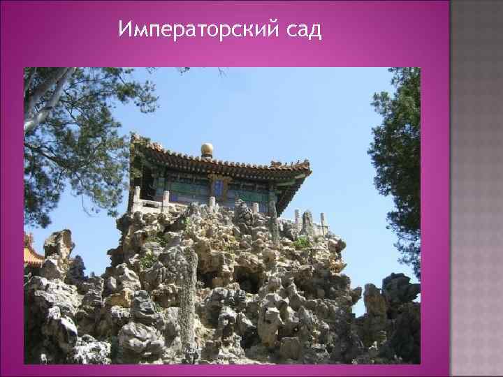 Императорский сад 