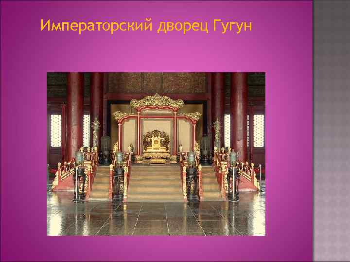 Императорский дворец Гугун 