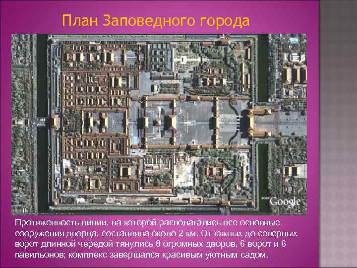 План Заповедного города Протяженность линии, на которой располагались все основные сооружения дворца, составляла около