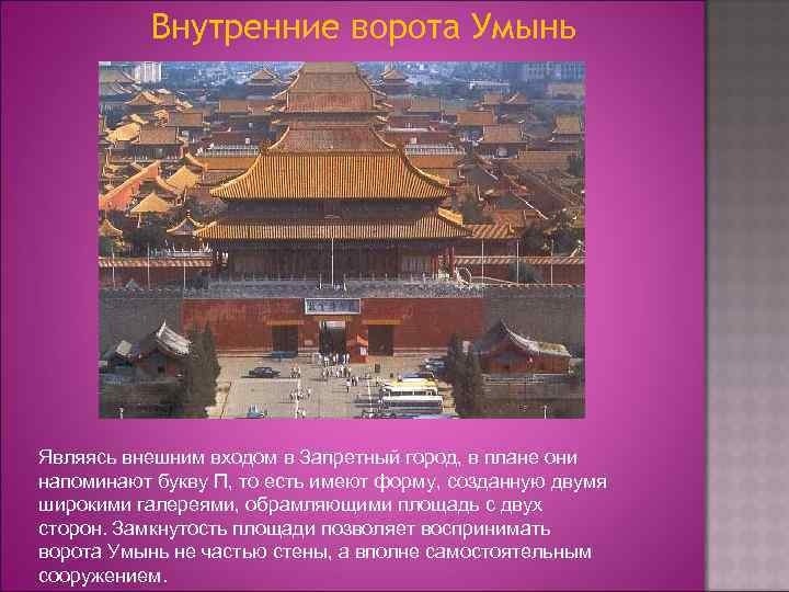 Внутренние ворота Умынь Являясь внешним входом в Запретный город, в плане они напоминают букву