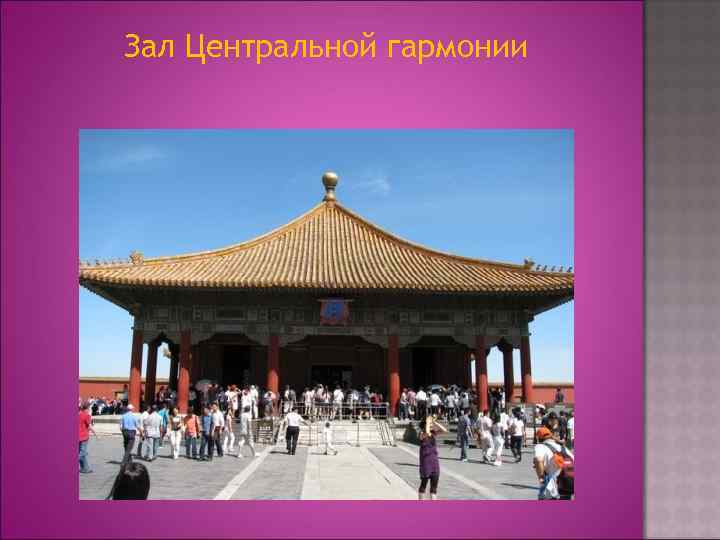 Зал Центральной гармонии 