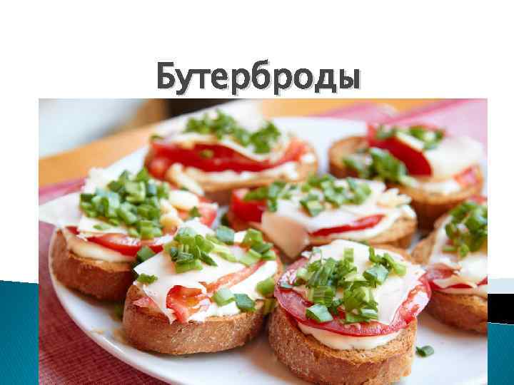 Бутерброды 