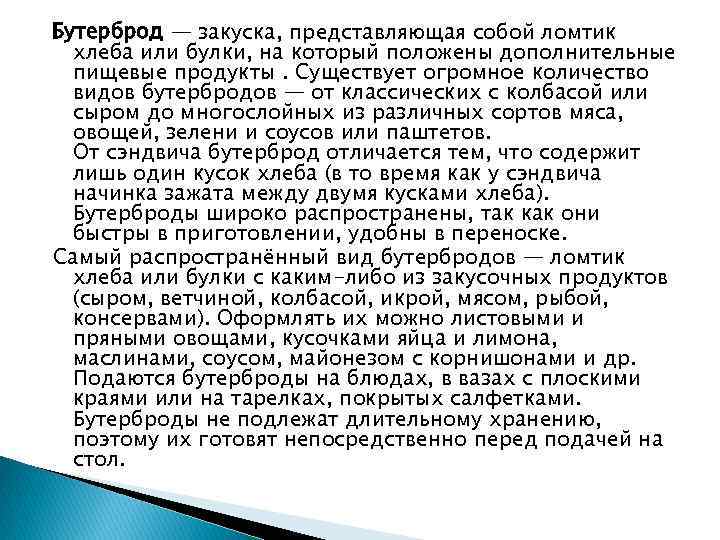 Бутерброд — закуска, представляющая собой ломтик хлеба или булки, на который положены дополнительные пищевые