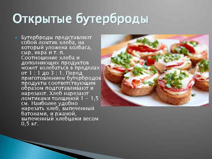 Открытые бутерброды Бутерброды представляют собой ломтик хлеба, на который уложена колбаса, сыр, икра и