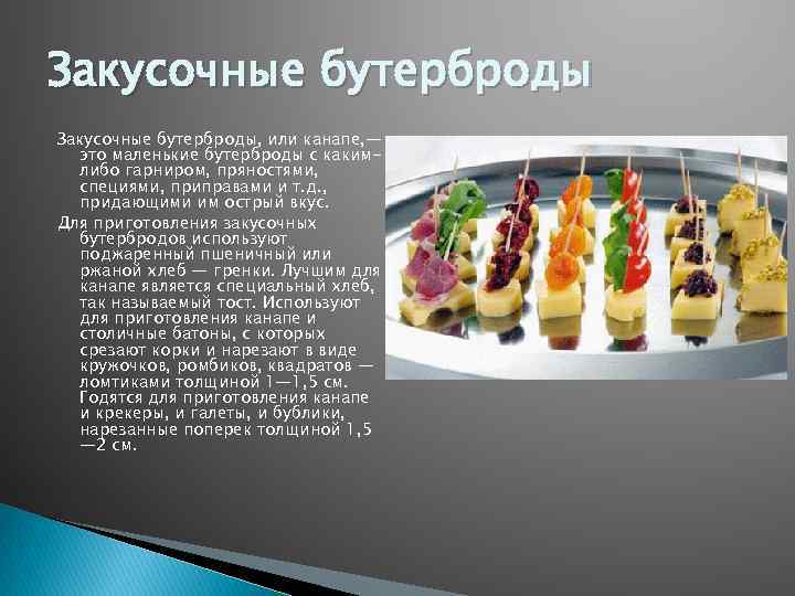 Закусочные бутерброды канапе технологическая карта