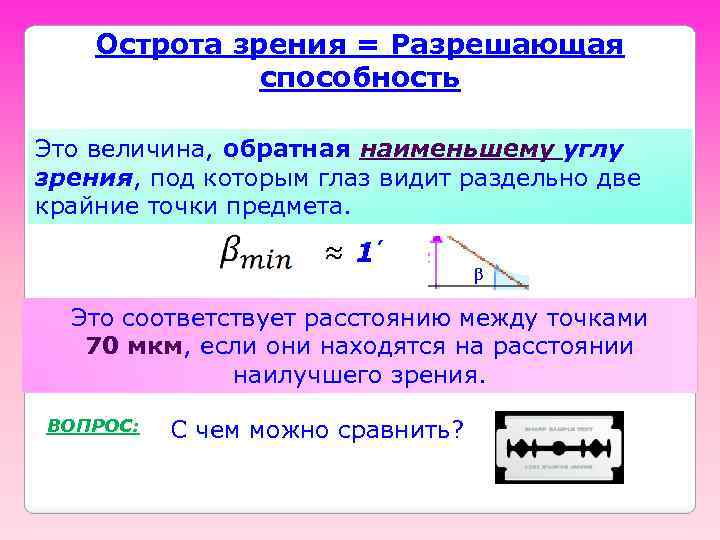 Острота зрения = Разрешающая способность Это величина, обратная наименьшему углу зрения, под которым глаз