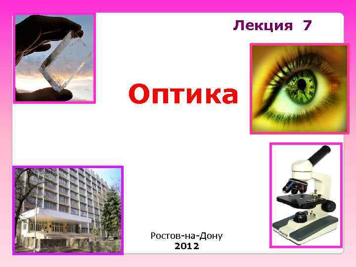 Лекция 7 Оптика Ростов-на-Дону 2012 