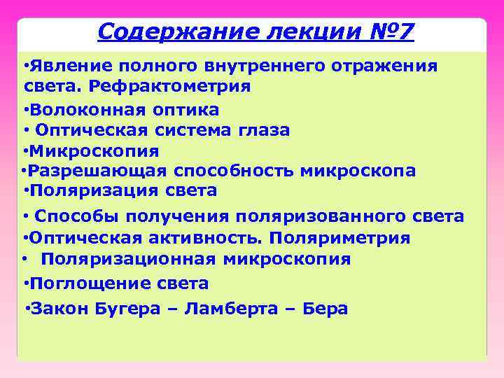 Содержание лекции № 7 • Явление полного внутреннего отражения света. Рефрактометрия • Волоконная оптика