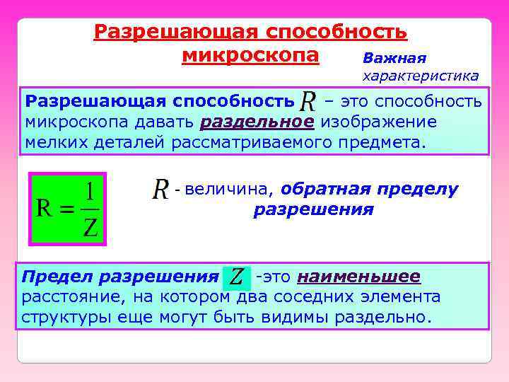 Разрешающая способность микроскопа Важная характеристика Разрешающая способность – это способность микроскопа давать раздельное изображение