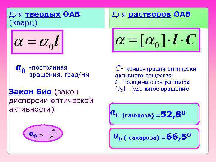 Для твердых ОАВ (кварц) α 0 -постоянная вращения, град/мм Закон Био (закон дисперсии оптической