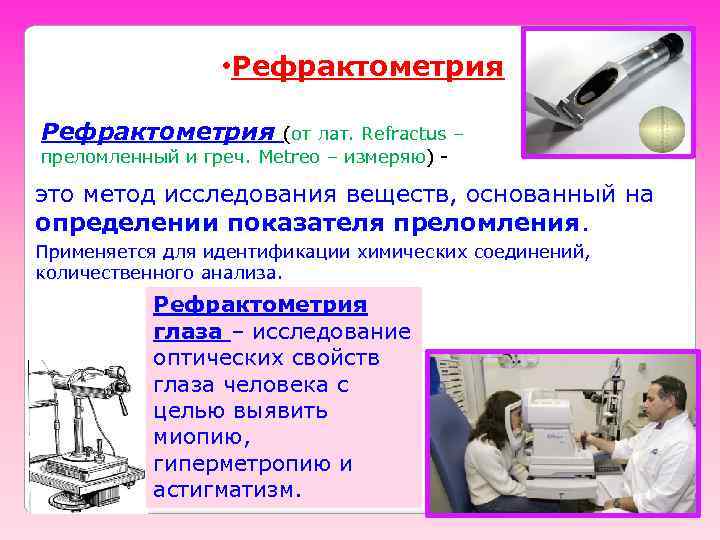  • Рефрактометрия (от лат. Refractus – преломленный и греч. Metreo – измеряю) -