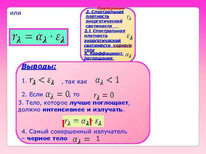 Повторение 3. Спектральная плотность энергетической светимости 3. 1 Спектральная плотность энергетической светимости черного тела