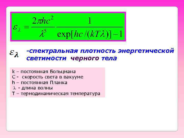 -спектральная плотность энергетической светимости черного тела k – постоянная Больцмана С - скорость света