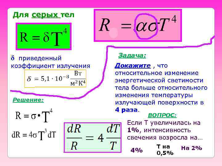 Для серых тел δ приведенный коэффициент излучения Решение: Задача: Докажите , что относительное изменение