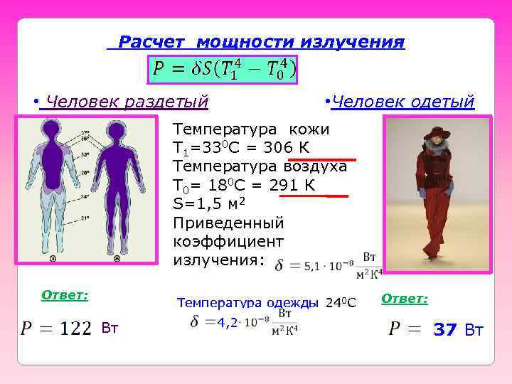 Расчет мощности излучения • Человек раздетый • Человек одетый Температура кожи Т 1=330 С