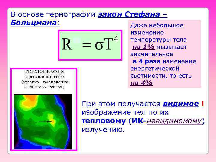 В основе термографии закон Стефана – Больцмана: Даже небольшое изменение температуры тела на 1%