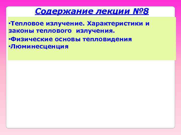 Содержание лекции № 8 • Тепловое излучение. Характеристики и законы теплового излучения. • Физические