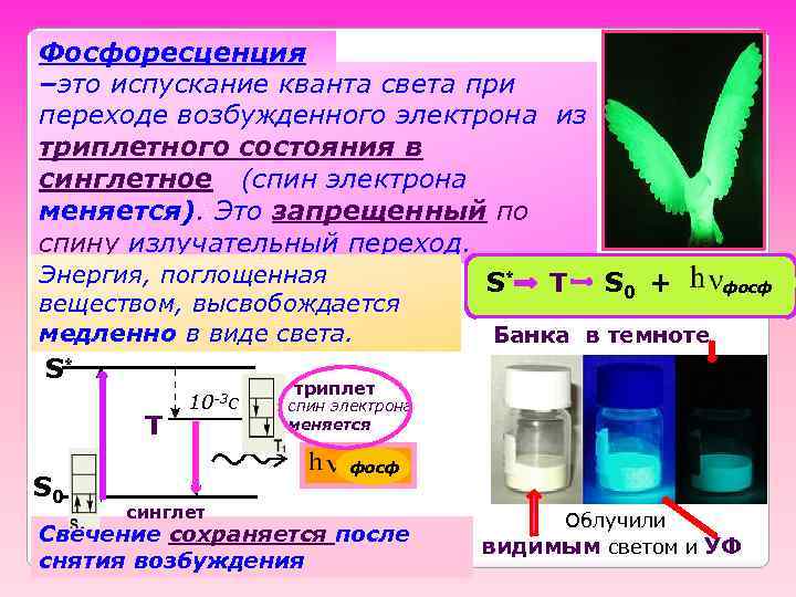 Фосфоресценция –это испускание кванта света при переходе возбужденного электрона из триплетного состояния в синглетное