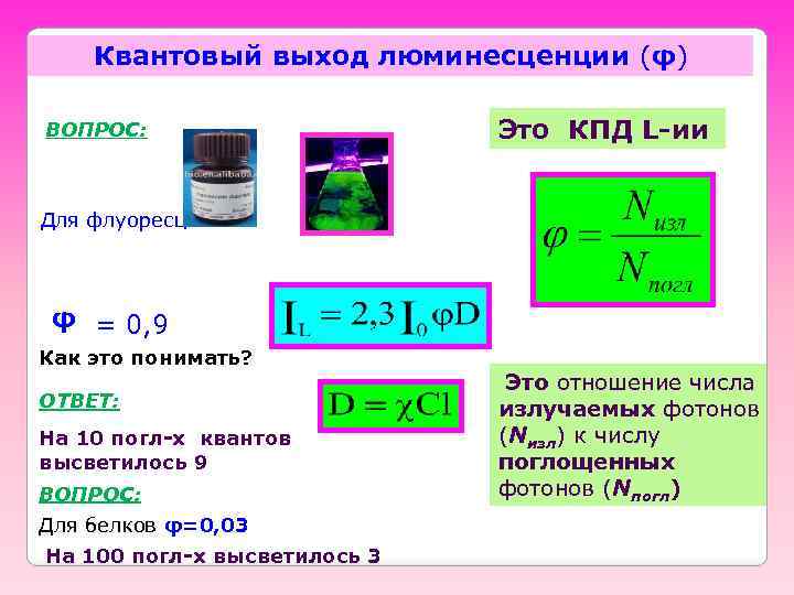Квантовый выход люминесценции (φ) ВОПРОС: Это КПД L-ии Для флуоресцеина φ = 0, 9