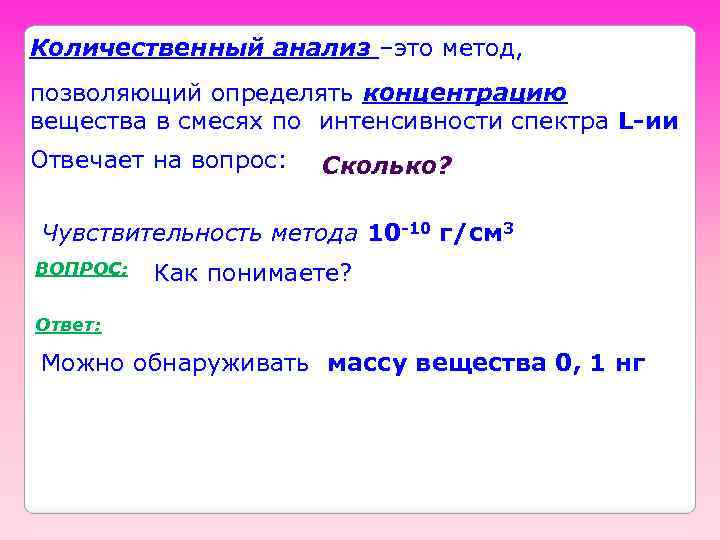 Количественный анализ –это метод, позволяющий определять концентрацию вещества в смесях по интенсивности спектра L-ии