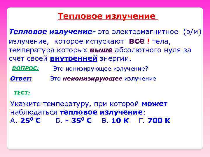 Тепловое излучение Тепловое излучение- это электромагнитное (э/м) излучение, которое испускают все ! тела, температура