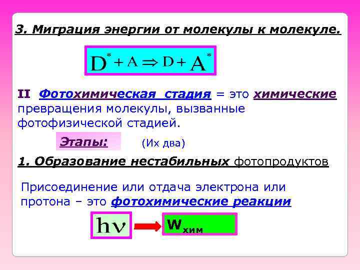 3. Миграция энергии от молекулы к молекуле. II Фотохимическая стадия = это химические превращения