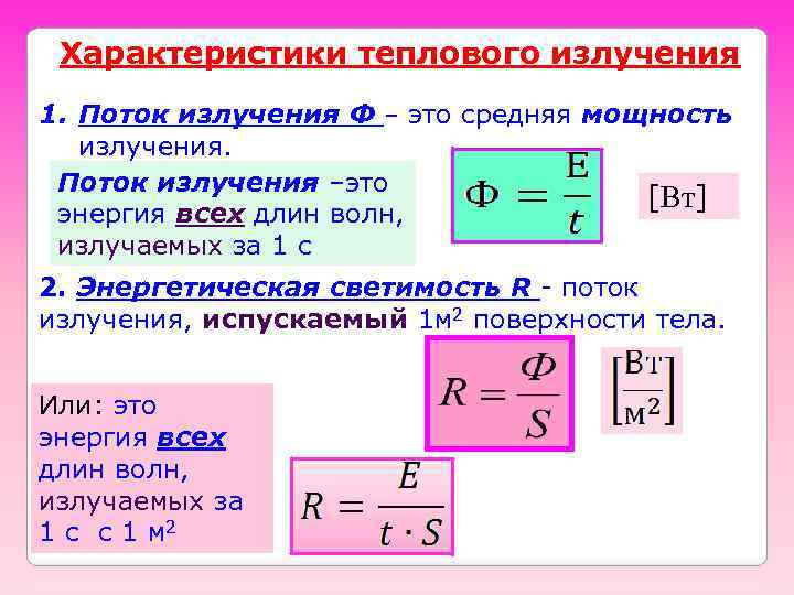 Тепловые параметры. Поток излучения. Характеристики теплового излучения. Поток теплового излучения. Параметры теплового излучения.