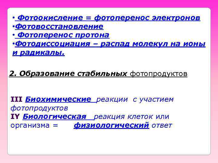  • Фотоокисление = фотоперенос электронов • Фотовосстановление • Фотоперенос протона • Фотодиссоциация –