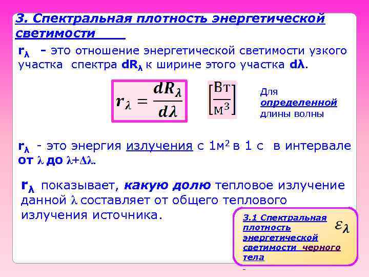 Спектральная плотность энергии. Спектральная плотность энергетической светимости. Спеуиральная плотность энергетической светимость. Спектральная плотность теплового излучения. Спектральная плотность энергетической светимости формула.