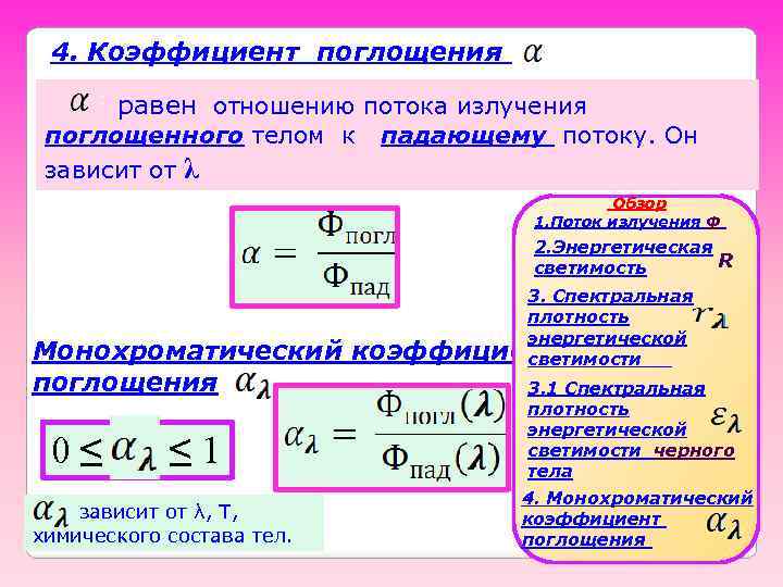 4. Коэффициент поглощения равен отношению потока излучения поглощенного телом к падающему потоку. Он зависит