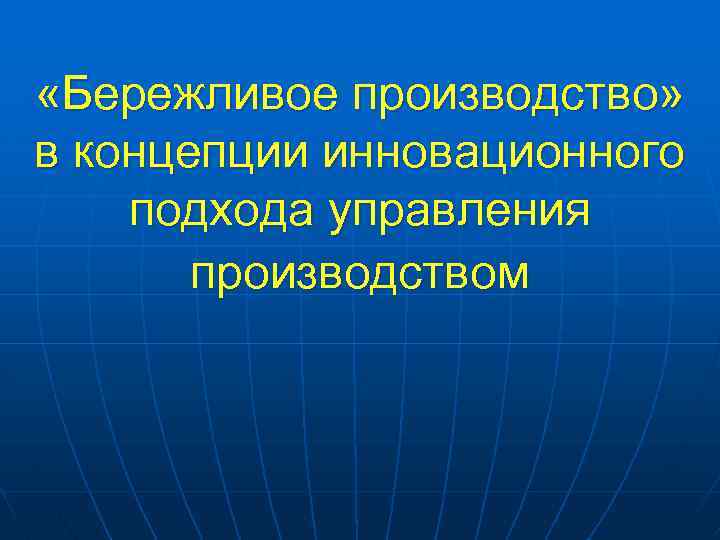  «Бережливое производство» в концепции инновационного подхода управления производством 