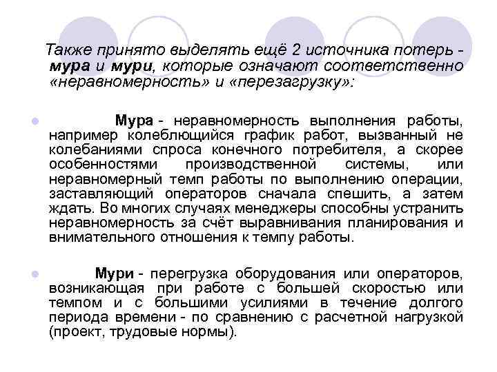  Также принято выделять ещё 2 источника потерь - мура и мури, которые означают