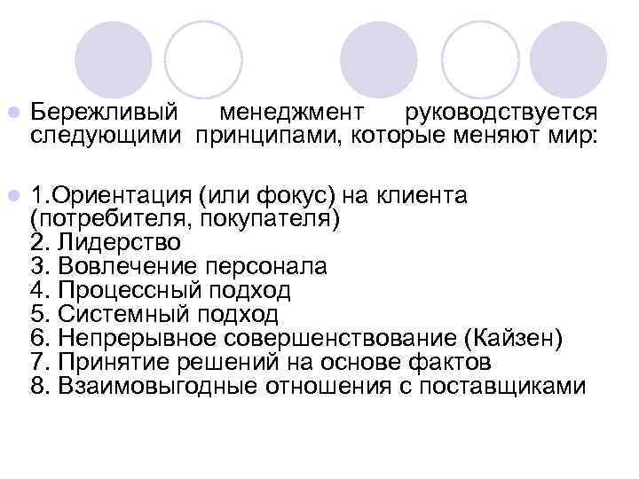 l Бережливый менеджмент руководствуется следующими принципами, которые меняют мир: l 1. Ориентация (или фокус)