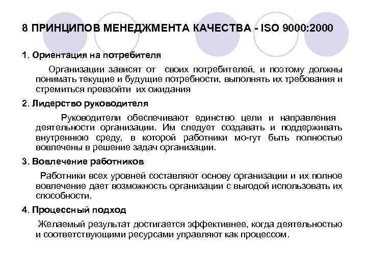 8 ПРИНЦИПОВ МЕНЕДЖМЕНТА КАЧЕСТВА - ISO 9000: 2000 1. Ориентация на потребителя Организации зависят