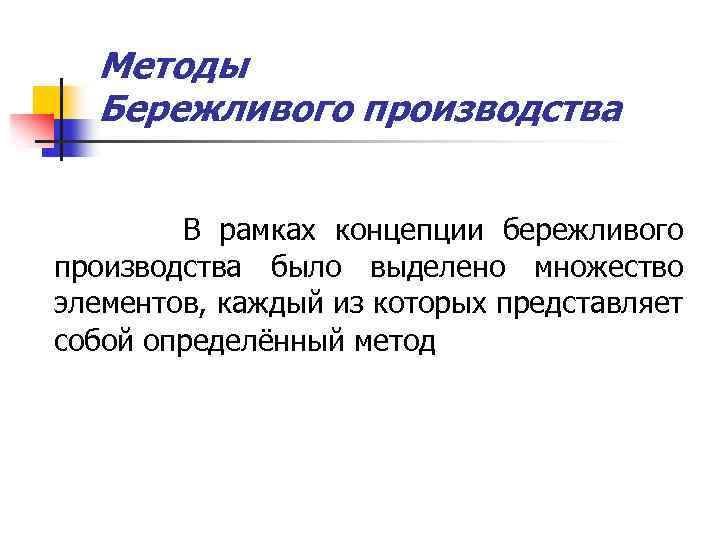 Методы Бережливого производства В рамках концепции бережливого производства было выделено множество элементов, каждый из