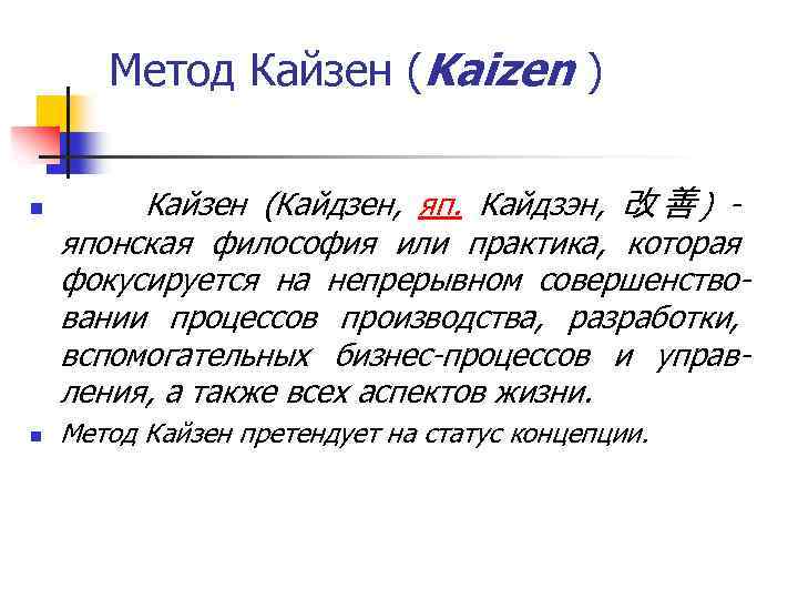 Метод Кайзен (Kaizen ) n n Кайзен (Кайдзен, яп. Кайдзэн, 改善 ) японская философия