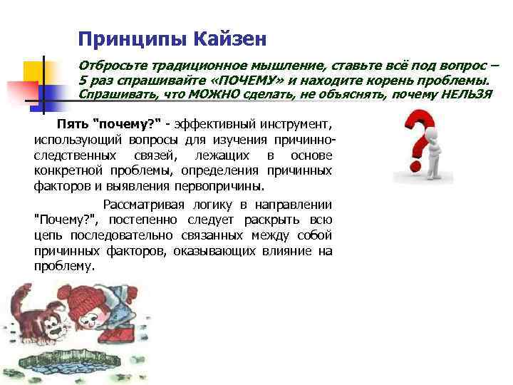 Принципы Кайзен Отбросьте традиционное мышление, ставьте всё под вопрос – 5 раз спрашивайте «ПОЧЕМУ»
