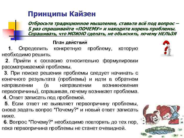 Принципы Кайзен Отбросьте традиционное мышление, ставьте всё под вопрос – 5 раз спрашивайте «ПОЧЕМУ»