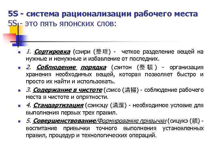 5 S - система рационализации рабочего места 5 S - это пять японских слов: