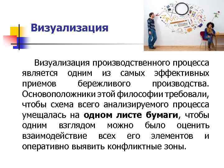 О каком методе визуализации идет речь на рисунке бережливое производство