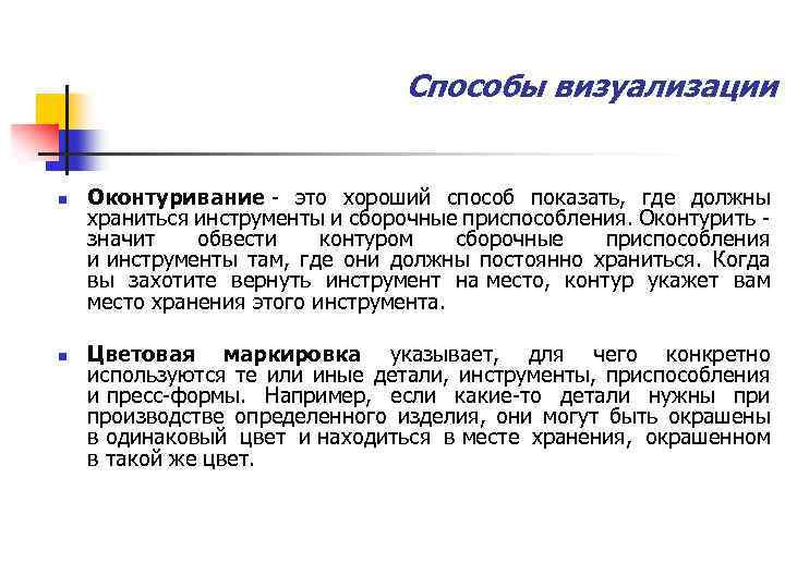 Способы визуализации n n Оконтуривание - это хороший способ показать, где должны храниться инструменты