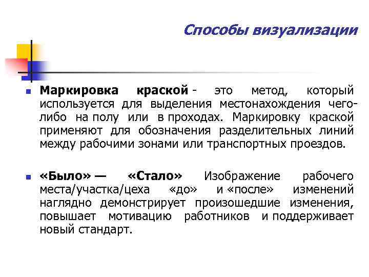 Способы визуализации n n Маркировка краской - это метод, который используется для выделения местонахождения