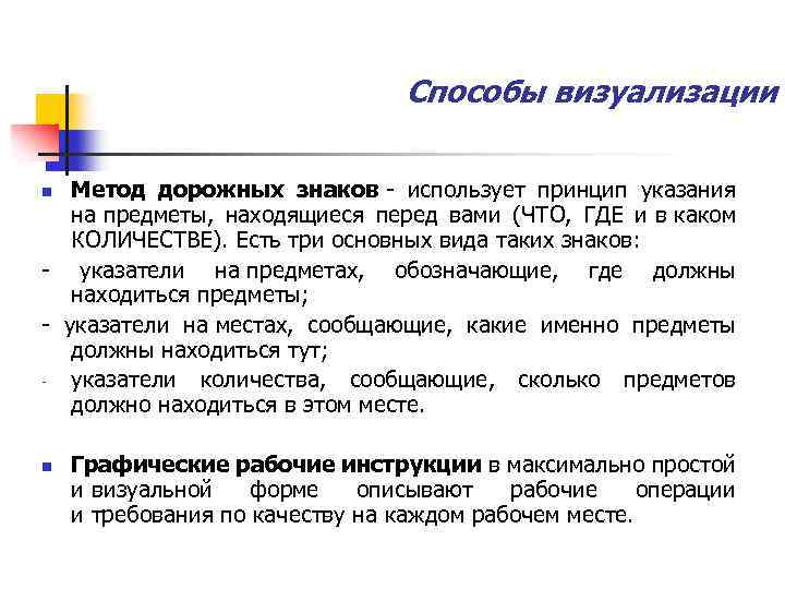 Способы визуализации Метод дорожных знаков - использует принцип указания на предметы, находящиеся перед вами