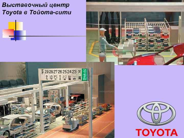 Выставочный центр Toyota в Тойота-сити 