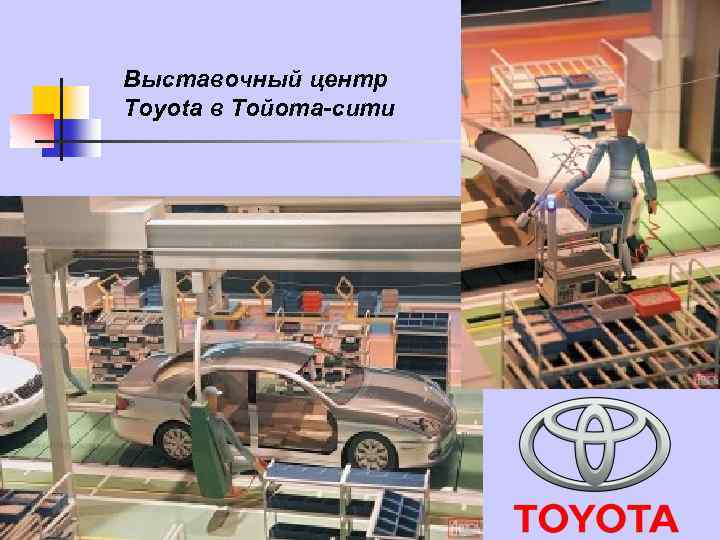Выставочный центр Toyota в Тойота-сити 
