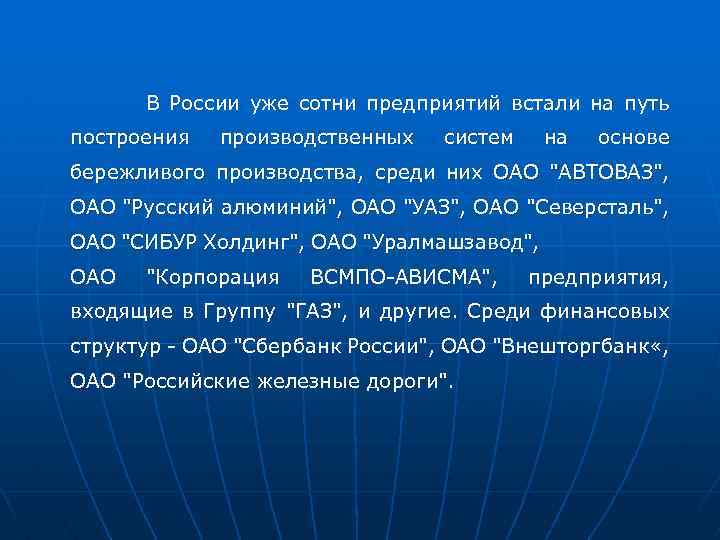 В России уже сотни предприятий встали на путь построения производственных систем на основе бережливого