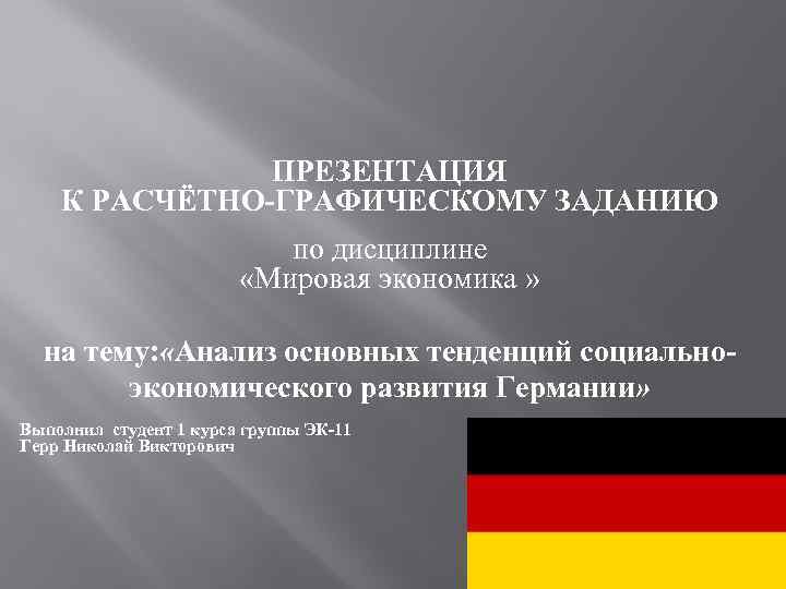 ПРЕЗЕНТАЦИЯ К РАСЧЁТНО-ГРАФИЧЕСКОМУ ЗАДАНИЮ по дисциплине «Мировая экономика » на тему: «Анализ основных тенденций