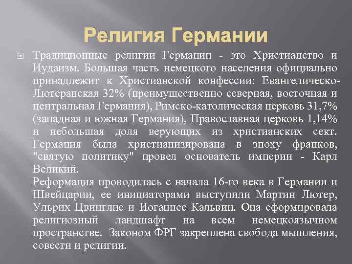 Вероисповедание это. Религия Германии. Религия немцев. Вероисповедание в Германии.