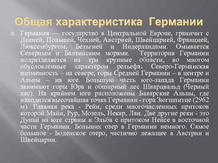 Охарактеризуйте германию. Характеристика Германии. Германия характеристика страны. Общая характеристика ФРГ. Характеристика государства Германия.